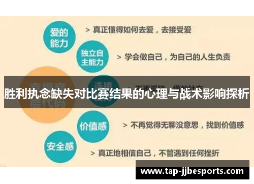 胜利执念缺失对比赛结果的心理与战术影响探析