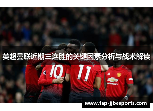 英超曼联近期三连胜的关键因素分析与战术解读