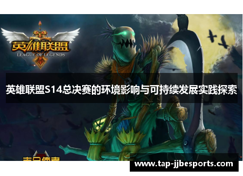 英雄联盟S14总决赛的环境影响与可持续发展实践探索