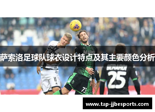 萨索洛足球队球衣设计特点及其主要颜色分析