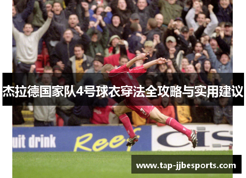 杰拉德国家队4号球衣穿法全攻略与实用建议