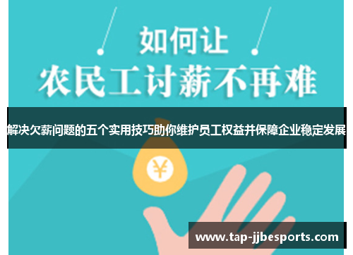 解决欠薪问题的五个实用技巧助你维护员工权益并保障企业稳定发展