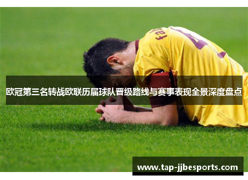 欧冠第三名转战欧联历届球队晋级路线与赛事表现全景深度盘点