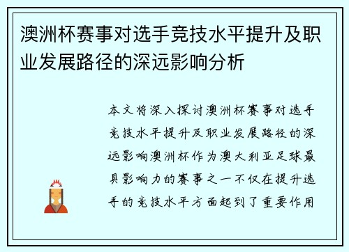 澳洲杯赛事对选手竞技水平提升及职业发展路径的深远影响分析