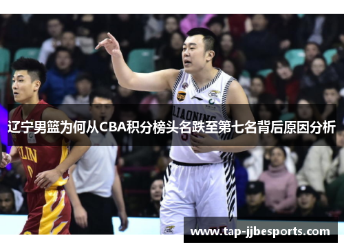 辽宁男篮为何从CBA积分榜头名跌至第七名背后原因分析