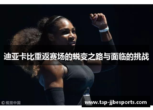 迪亚卡比重返赛场的蜕变之路与面临的挑战