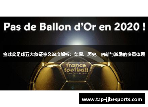 金球奖足球五大象征意义深度解析：荣耀、历史、创新与激励的多重体现