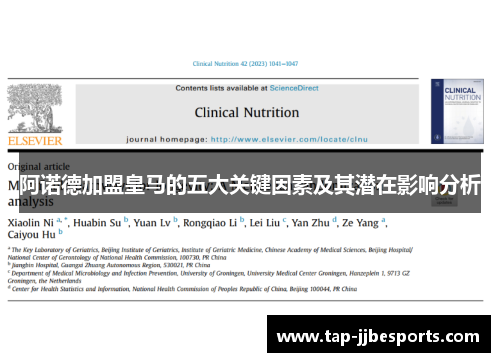 阿诺德加盟皇马的五大关键因素及其潜在影响分析