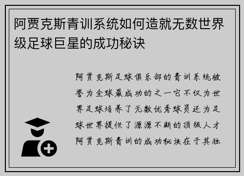 阿贾克斯青训系统如何造就无数世界级足球巨星的成功秘诀