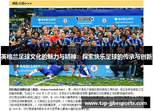 英格兰足球文化的魅力与精神：探索快乐足球的传承与创新