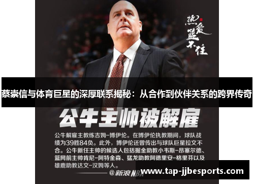 蔡崇信与体育巨星的深厚联系揭秘：从合作到伙伴关系的跨界传奇