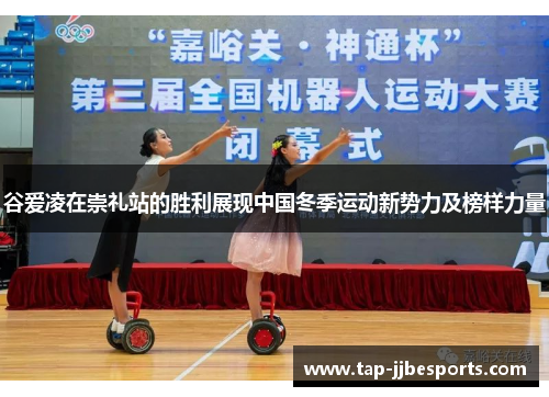 谷爱凌在崇礼站的胜利展现中国冬季运动新势力及榜样力量 谷爱凌在崇礼站的胜利展现中国冬季运动新势力及榜样力量