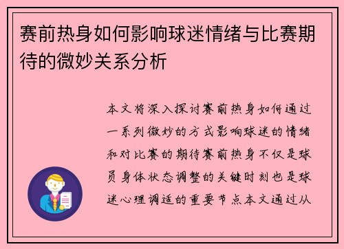 赛前热身如何影响球迷情绪与比赛期待的微妙关系分析 赛前热身如何影响球迷情绪与比赛期待的微妙关系分析