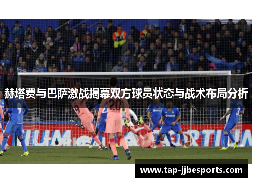 赫塔费与巴萨激战揭幕双方球员状态与战术布局分析