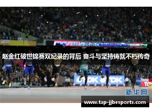 赵金红破世锦赛双纪录的背后 奋斗与坚持铸就不朽传奇 赵金红破世锦赛双纪录的背后 奋斗与坚持铸就不朽传奇