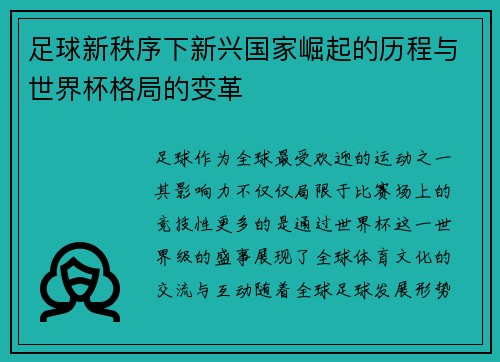 足球新秩序下新兴国家崛起的历程与世界杯格局的变革 足球新秩序下新兴国家崛起的历程与世界杯格局的变革