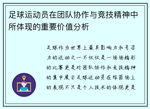 足球运动员在团队协作与竞技精神中所体现的重要价值分析