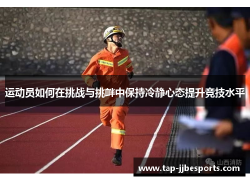 运动员如何在挑战与挑衅中保持冷静心态提升竞技水平