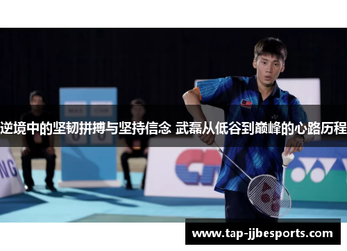 逆境中的坚韧拼搏与坚持信念 武磊从低谷到巅峰的心路历程
