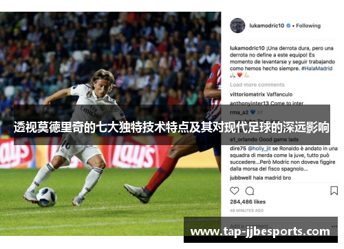 透视莫德里奇的七大独特技术特点及其对现代足球的深远影响