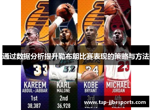 通过数据分析提升勒布朗比赛表现的策略与方法 通过数据分析提升勒布朗比赛表现的策略与方法