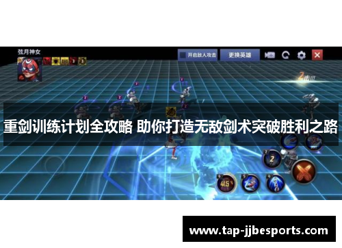 重剑训练计划全攻略 助你打造无敌剑术突破胜利之路