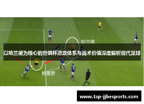 以哈兰德为核心的世俱杯进攻体系与战术价值深度解析现代足球