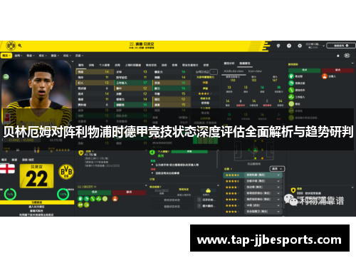 贝林厄姆对阵利物浦时德甲竞技状态深度评估全面解析与趋势研判 贝林厄姆对阵利物浦时德甲竞技状态深度评估全面解析与趋势研判