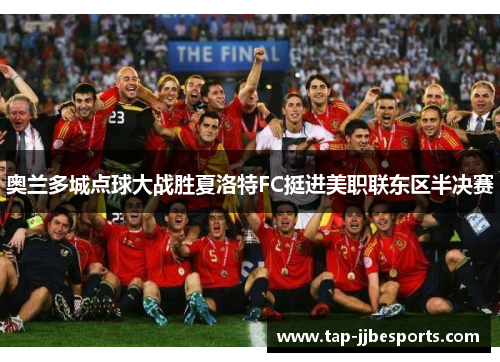 奥兰多城点球大战胜夏洛特FC挺进美职联东区半决赛