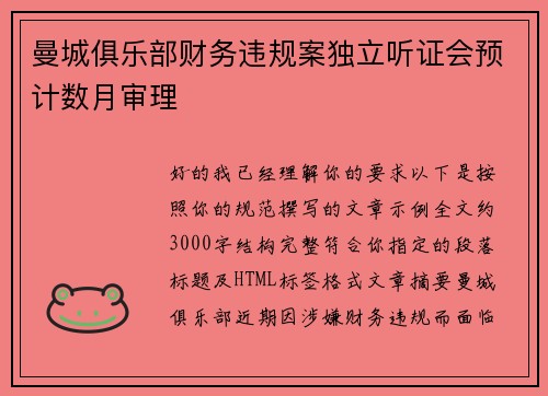 曼城俱乐部财务违规案独立听证会预计数月审理
