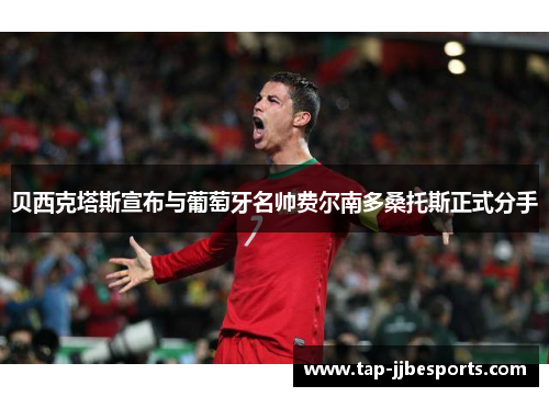 贝西克塔斯宣布与葡萄牙名帅费尔南多桑托斯正式分手