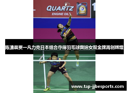 陈清晨贾一凡力克日本组合夺得羽毛球奥运女双金牌再创辉煌