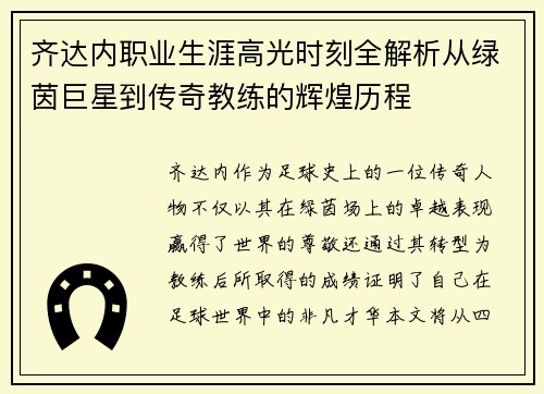 齐达内职业生涯高光时刻全解析从绿茵巨星到传奇教练的辉煌历程 齐达内职业生涯高光时刻全解析从绿茵巨星到传奇教练的辉煌历程