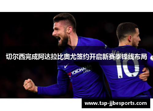 切尔西完成阿达拉比奥尤签约开启新赛季锋线布局