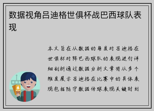 数据视角吕迪格世俱杯战巴西球队表现