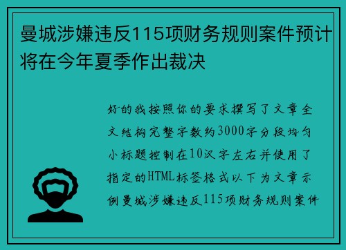 曼城涉嫌违反115项财务规则案件预计将在今年夏季作出裁决