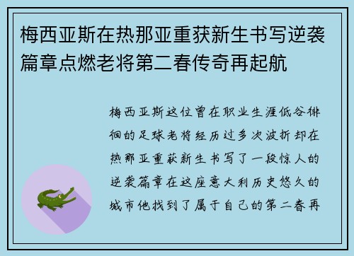 梅西亚斯在热那亚重获新生书写逆袭篇章点燃老将第二春传奇再起航