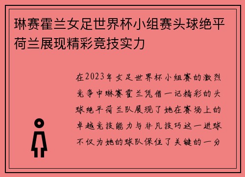 琳赛霍兰女足世界杯小组赛头球绝平荷兰展现精彩竞技实力