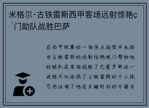 米格尔·古铁雷斯西甲客场远射惊艳破门助队战胜巴萨
