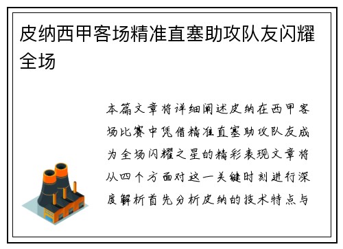 皮纳西甲客场精准直塞助攻队友闪耀全场