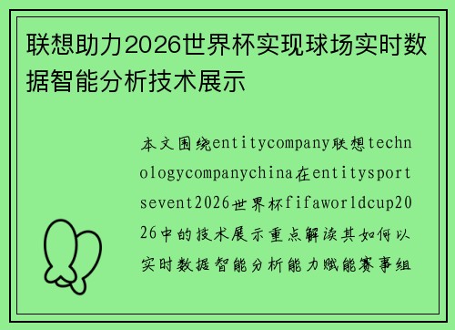 联想助力2026世界杯实现球场实时数据智能分析技术展示