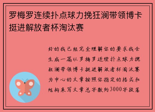 罗梅罗连续扑点球力挽狂澜带领博卡挺进解放者杯淘汰赛