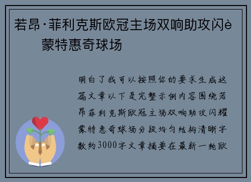 若昂·菲利克斯欧冠主场双响助攻闪耀蒙特惠奇球场