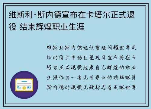 维斯利·斯内德宣布在卡塔尔正式退役 结束辉煌职业生涯
