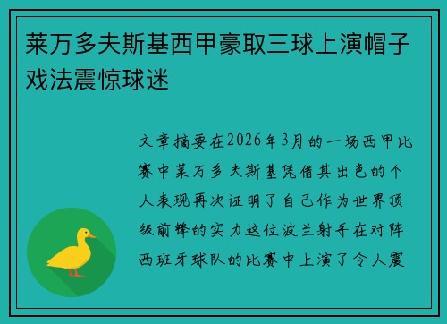 莱万多夫斯基西甲豪取三球上演帽子戏法震惊球迷
