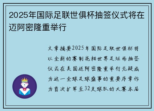 2025年国际足联世俱杯抽签仪式将在迈阿密隆重举行