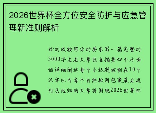 2026世界杯全方位安全防护与应急管理新准则解析