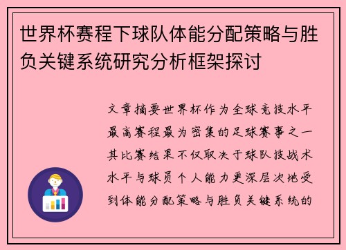 世界杯赛程下球队体能分配策略与胜负关键系统研究分析框架探讨