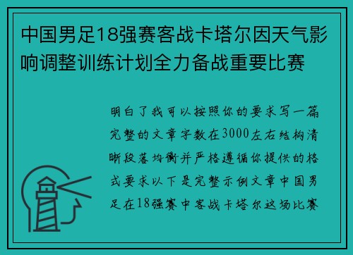 中国男足18强赛客战卡塔尔因天气影响调整训练计划全力备战重要比赛