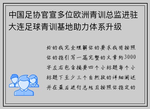 中国足协官宣多位欧洲青训总监进驻大连足球青训基地助力体系升级